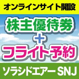 ★便利★ソラシドエア(SNJ)株主優待券付き航空券★一歩先の空へ魅力的な料金～今すぐ予約!