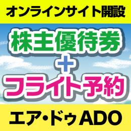 ★便利★エア・ドゥ(ADO)株主優待券付き航空券★一歩先の空へ魅力的な料金～今すぐ予約!