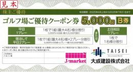 大成建設 株主優待 ゴルフ場ご優待クーポン券5000円B券 　2025年4月上旬～7月31日