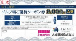 大成建設 株主優待 ゴルフ場ご優待クーポン券2000円A券　8月1日～11月下旬まで