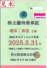 秩父鉄道　株主優待乗車証　電車・索道全線　定期券　2025年5月31日まで