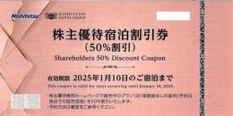 西鉄(西日本鉄道)　株主優待宿泊割引券(半額割引)　有効期限:2025年1月10日