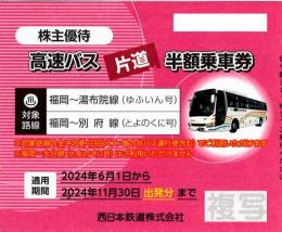 西鉄(西日本鉄道)高速バス片道半額乗車券　2024年11月30日