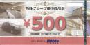西鉄(西日本鉄道)　西鉄グループ優待商品券500円　2025年1月10日