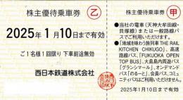 西鉄(西日本鉄道)　株主優待乗車券回数券式　2025年1月10日まで