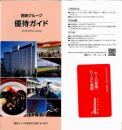 西鉄(西日本鉄道)　西鉄グループ優待カード　2025年1月10日まで