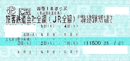 青春18きっぷ(18切符) 1冊(5回分)　 利用期間　7月 20日～9月10日