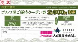 大成建設 株主優待 ゴルフ場ご優待クーポン券2000円B券　2025年4月上旬～7月31日