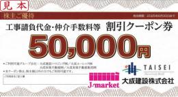 大成建設「工事請負代金・仲介手数料等 割引クーポン券　5万円」有効期限:2025年6月30日まで