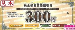 イエローハット株主様お買物割引券　300円分　有効期限　2024年12月31日