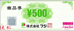 フジ商品券　500円