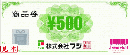 フジ商品券　500円