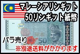 マレーシアリンギット(MYR)50リンギット紙幣 (バラ1～20枚まで) 【送料ゆうパック950円】