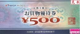 ヤマダ電機　株主様お買物優待券 500円　有効期限:2024年12月31日