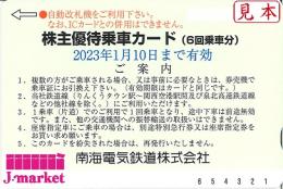 南海電気鉄道 株主優待乗車証 回数券式 6回乗車カード 日