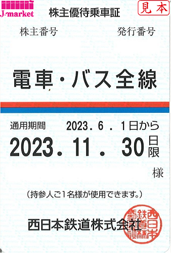 西日本鉄道 西鉄 株主優待乗車証定期券式 電車・バス全線 2023年11月30