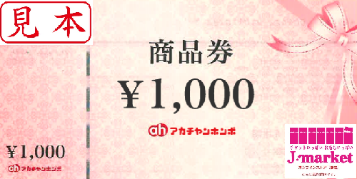 赤ちゃん本舗(アカチャンホンポ) 商品券 1,000円の価格・金額（販売