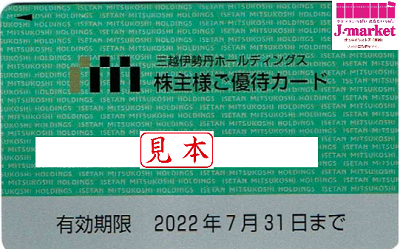 三越伊勢丹ホールディングス 株主優待カード(利用限度200万円)の価格・金額（販売）ならJ・マーケット