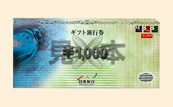 日本旅行ギフト旅行券　1000円