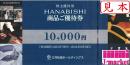 三井松島産業株主優待券(HANABISHI 花菱　商品ご優待券) 10000円