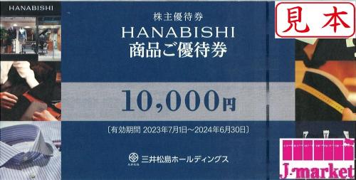 三井松島産業株主優待券(HANABISHI 花菱 商品ご優待券) 10000円の価格