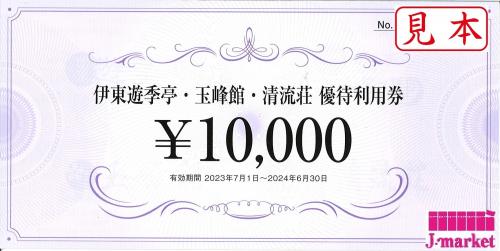 FJネクスト 株主優待(伊東遊季亭・玉峰館・清流荘 利用券) 10000円 