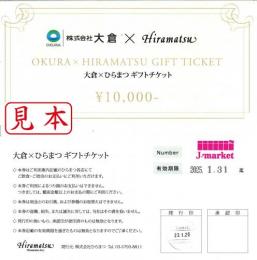 【大特価】大倉×ひらまつギフトチケット 10,000円　2025年1月31日まで