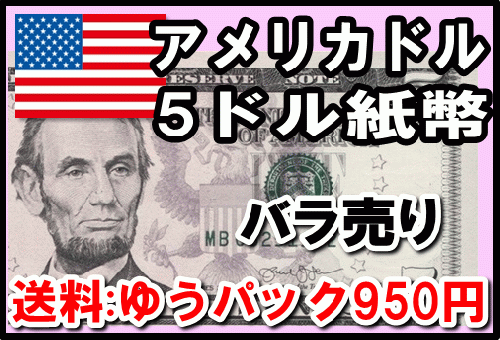 アメリカドル(USD) 5ドル紙幣 (バラ売り:1～50枚まで) 【※送料:ゆう 