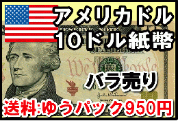 アメリカドル(USD)　10ドル紙幣 (バラ売り:1～50枚まで)　【※送料:ゆうパック950円】