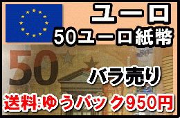 ユーロ(EUR)　50ユーロ紙幣 (バラ売り:1～50枚まで) 【※送料:ゆうパック950円】