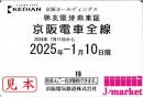 京阪HD/京阪電鉄/京阪電気鉄道　株主優待乗車証定期券式(電車全線)　2025年1月10日まで