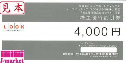 番号通知可能】ルックホールディングス株主優待割引券(LOOK) 4000円