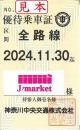 神奈川中央(神奈中)交通株主優待乗車証(定期券式)　2024年11月30日まで