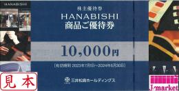 三井松島産業優待券(HANABISHI オーダー商品お仕立てギフト券) 10000円　24/6/30
