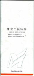 【新券】名古屋鉄道/名鉄　株主優待冊子1冊【未使用】　2025年7月15日　※乗車証は付きません　