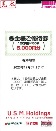 ユナイテッドスーパーマーケット優待 マルエツ/カスミ5000円分(100円