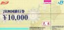 JR四国旅行券　10000円