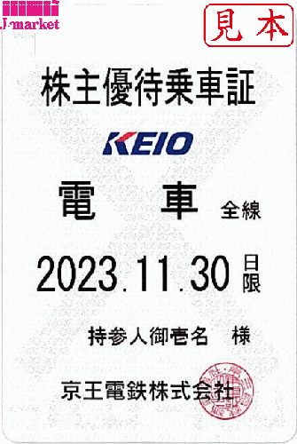 京王電鉄 株主優待乗車証定期券式(電車全線) 2023年11月30日までの価格 ...