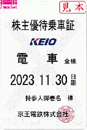 京王電鉄 株主優待乗車証定期券式(電車全線)　2024年11月30日まで