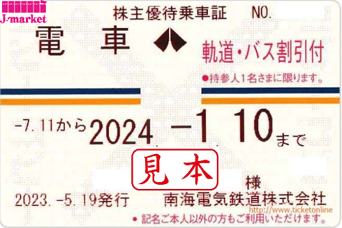 南海電気鉄道 株主優待乗車証 定期券式(電車・バス全線) 2024年1月10日 ...