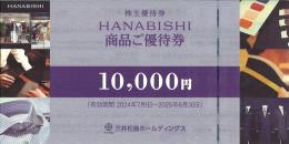 三井松島産業株主優待券(HANABISHI 花菱　商品ご優待券) 10000円