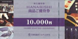 三井松島産業優待券(HANABISHI オーダー商品お仕立てギフト券) 10000円　25/6/30