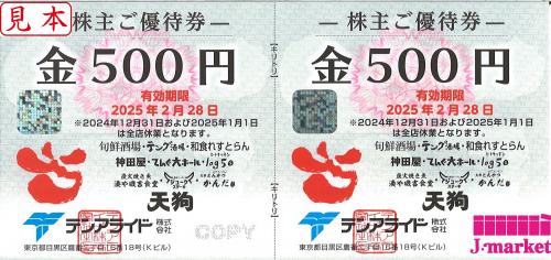 テンアライド株主優待券 (天狗) 500円 有効期限:2025年2月28日の価格・金額（買取）ならJ・マーケット