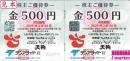 テンアライド株主優待券 (天狗) 500円　有効期限:2025年2月28日