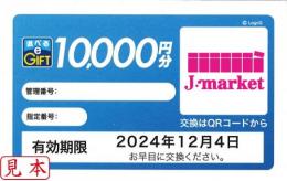 【番号通知 可能】選べるeGIFT　10,000円分　2024年12月4日まで　交換対象は画像参照