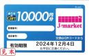 【番号通知 可能】選べるeGIFT　10,000円分　2024年12月4日まで　交換対象は画像参照