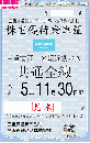三重交通グループHD　三重交通/名阪近鉄バス共通路線バス全線乗車証　定期券式　令和5年11月30日