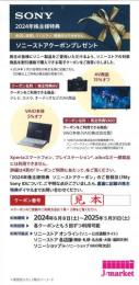 【番号通知 可能】SONY　ソニー株主優待　ソニーストアクーポン　2025年5月31日まで