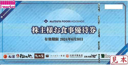 松屋フーズ 株主様お食事ご優待券 有効期限2024年6月30日の価格・金額 ...