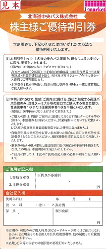 北海道中央バス 株主優待乗車運賃半額券(15枚1組) 2023年11月30日の